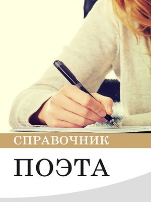 cover image of Справочник поэта